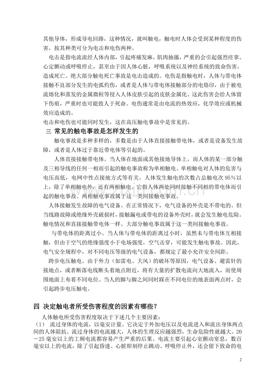 电气安全论文.doc_第2页