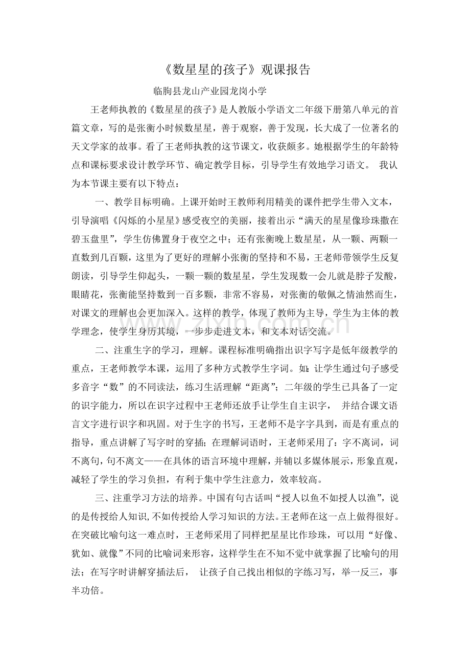 《数星星的孩子》观课报告谢丽萍.doc_第1页