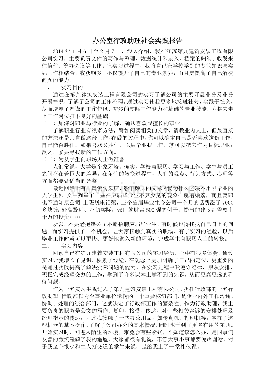 办公室行政助理社会实践报告.doc_第1页