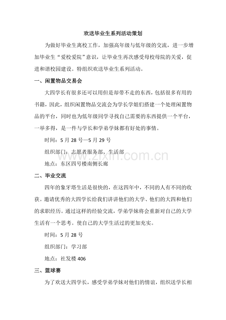 毕业生系列活动策划书.doc_第1页