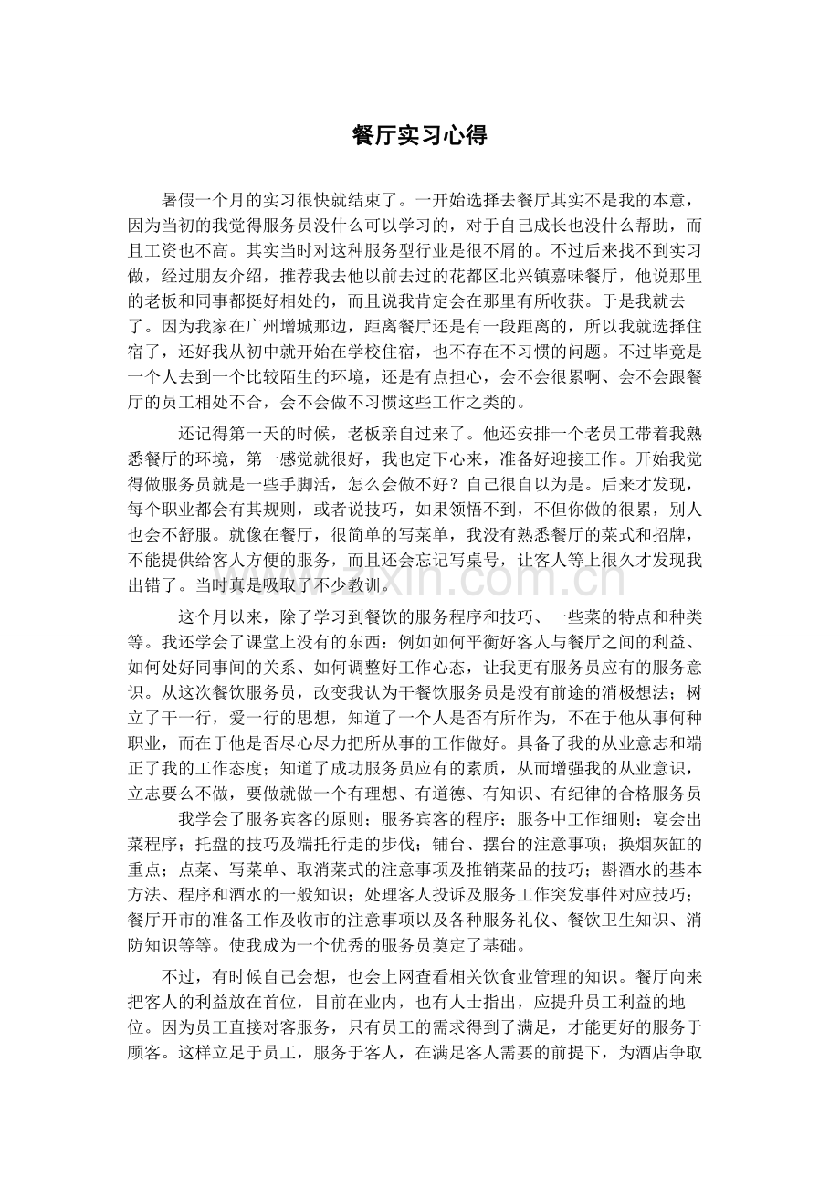 餐厅实习心得.doc_第1页