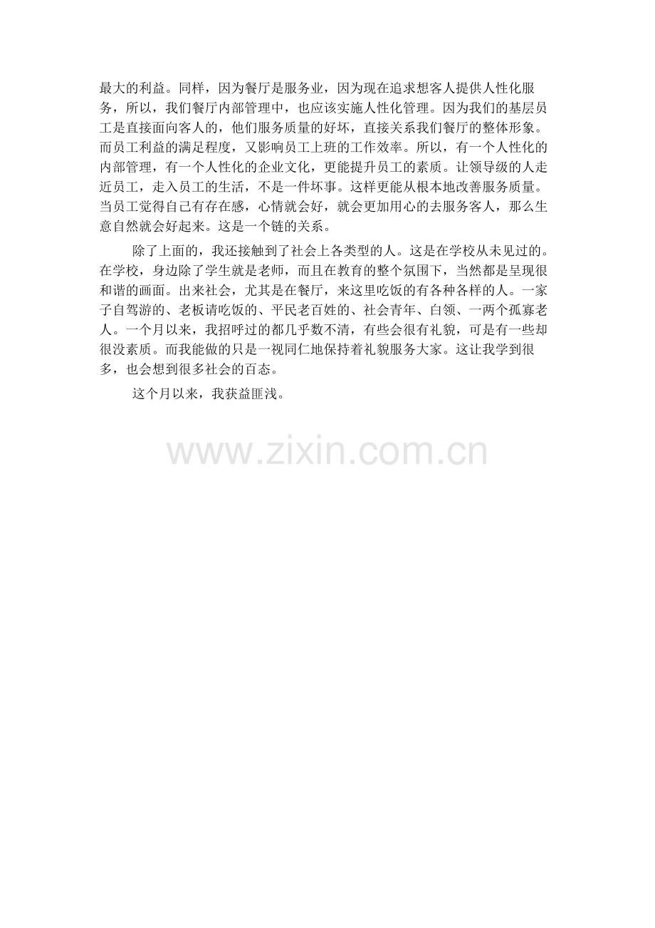 餐厅实习心得.doc_第2页