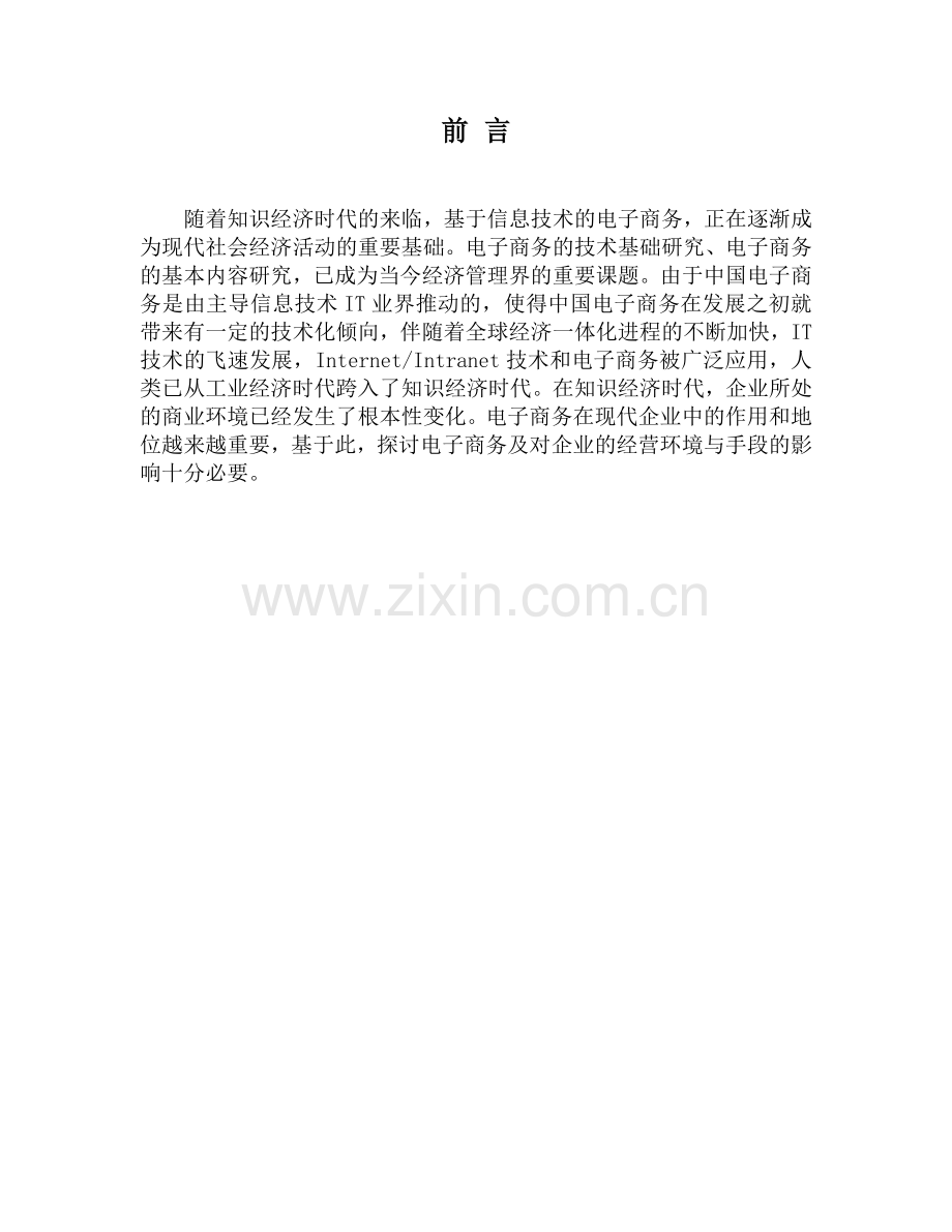 毕业论文-论电子商务及对企业的经营环境与手段产生的影响.doc_第2页