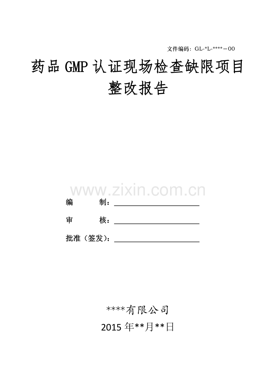 GMP认证现场缺限整改报告.docx_第1页