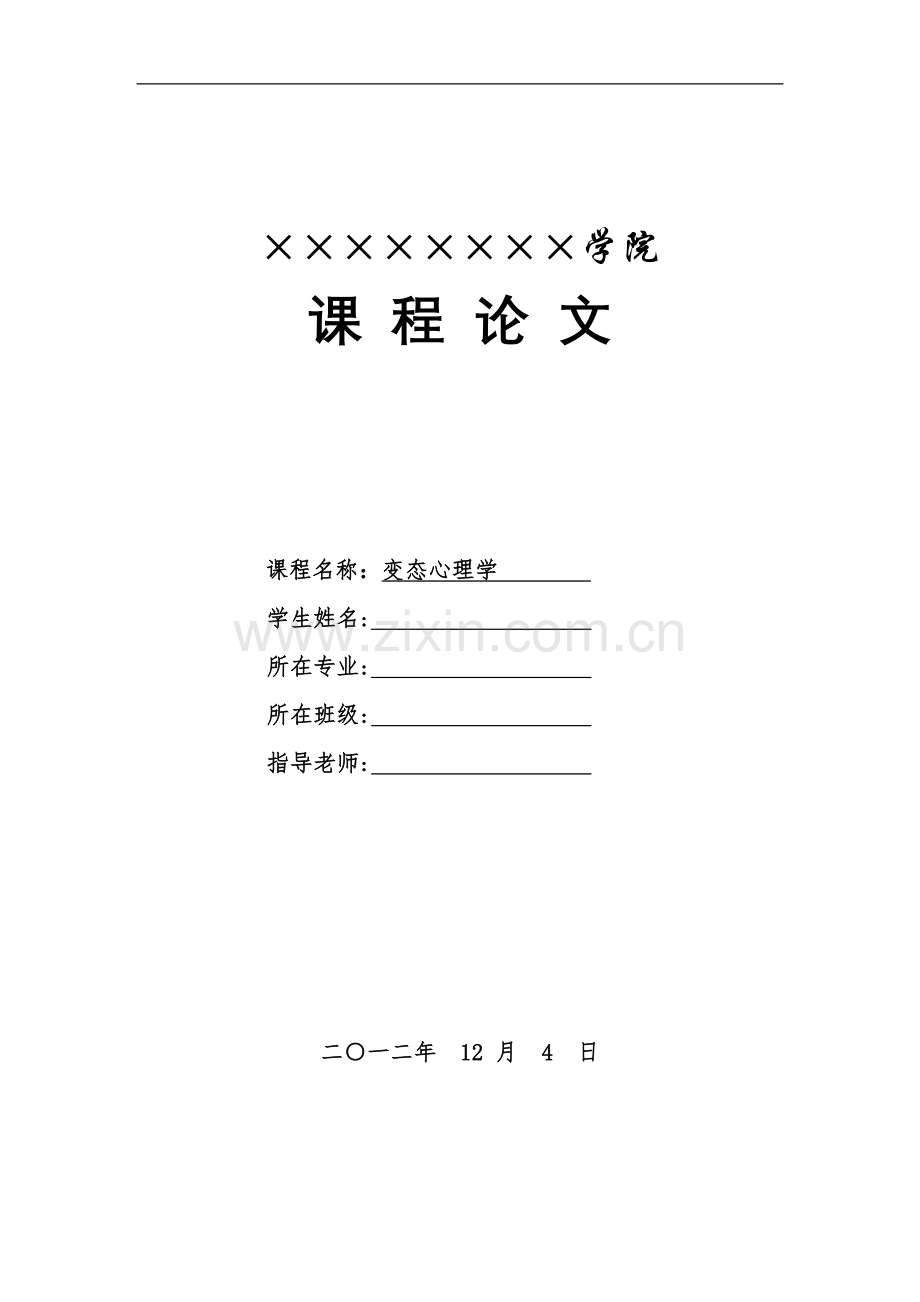 变态心理学课程论文.doc_第1页