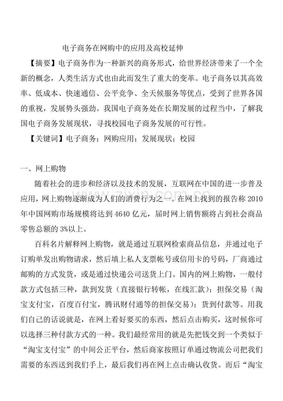 电子商务在网上购物中的应用—结业论文.docx_第1页