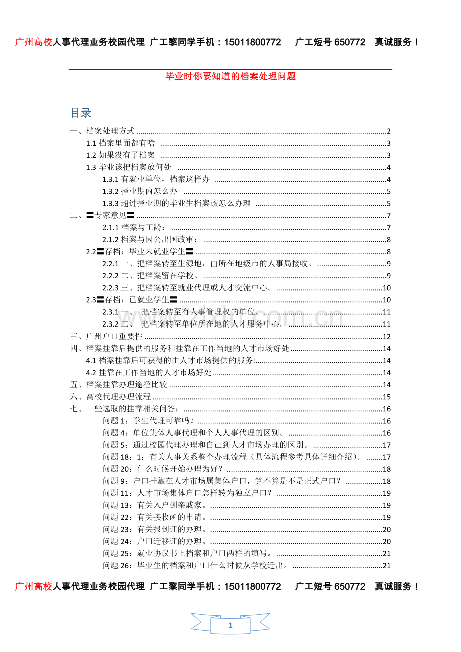 毕业时你要知道的档案户口处理问题.doc_第1页