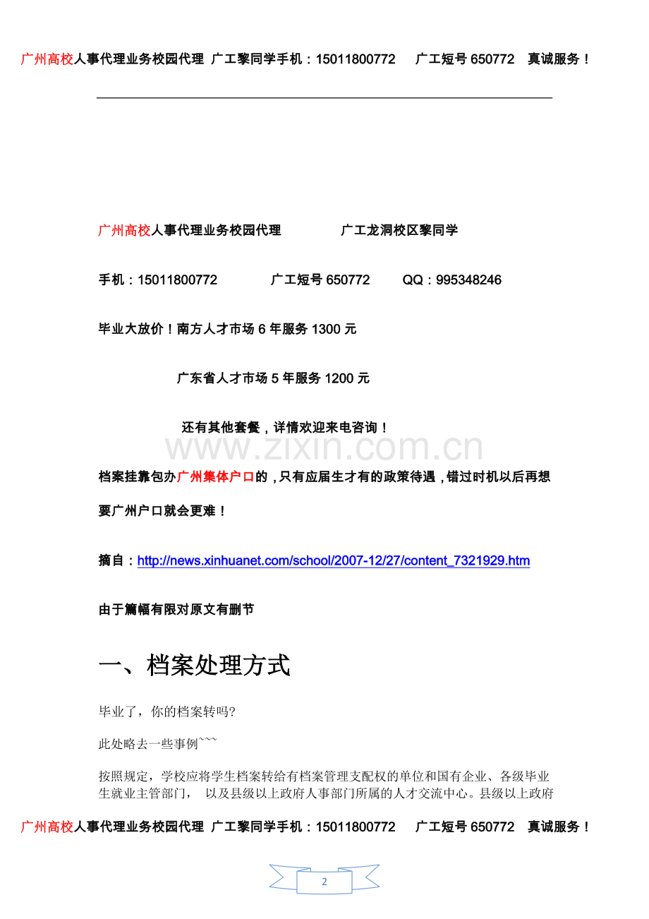 毕业时你要知道的档案户口处理问题.doc_第2页