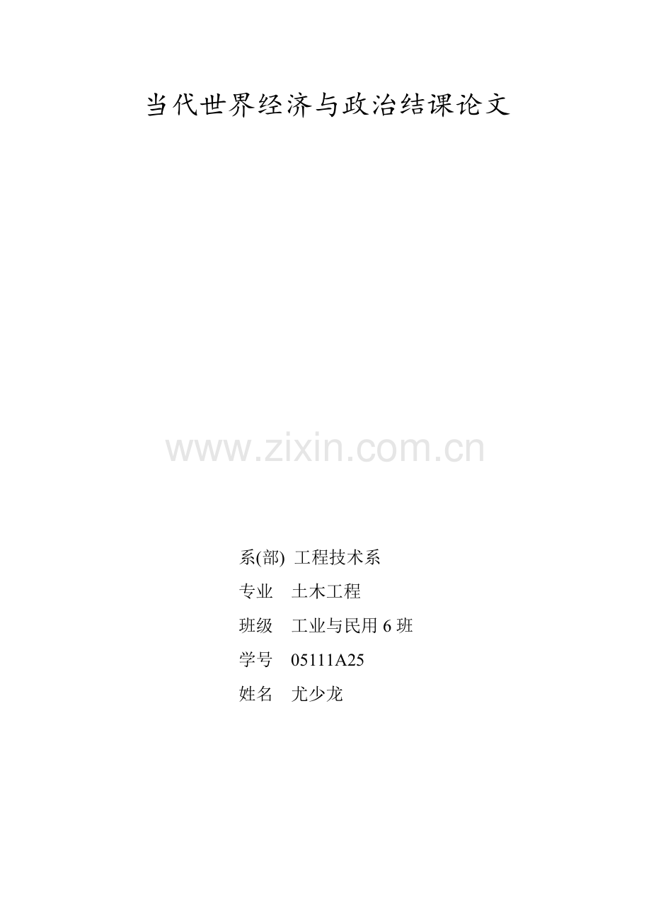 当代世界经济与政治结课论文.doc_第1页