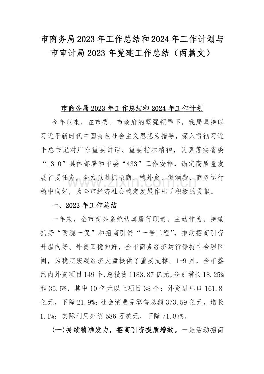 市商务局2023年工作总结和2024年工作计划与市审计局2023年党建工作总结（两篇文）.docx_第1页