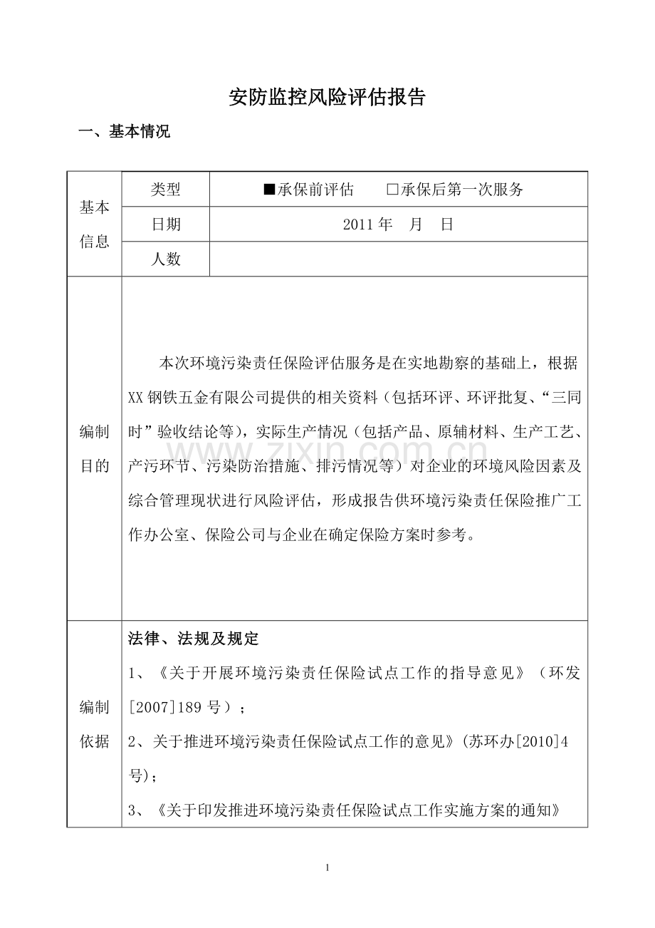 安防监控风险评估报告.docx_第1页