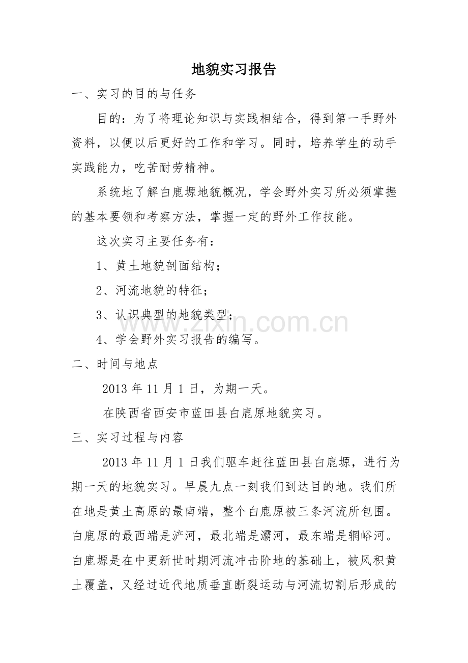 地貌实习报告.doc_第1页