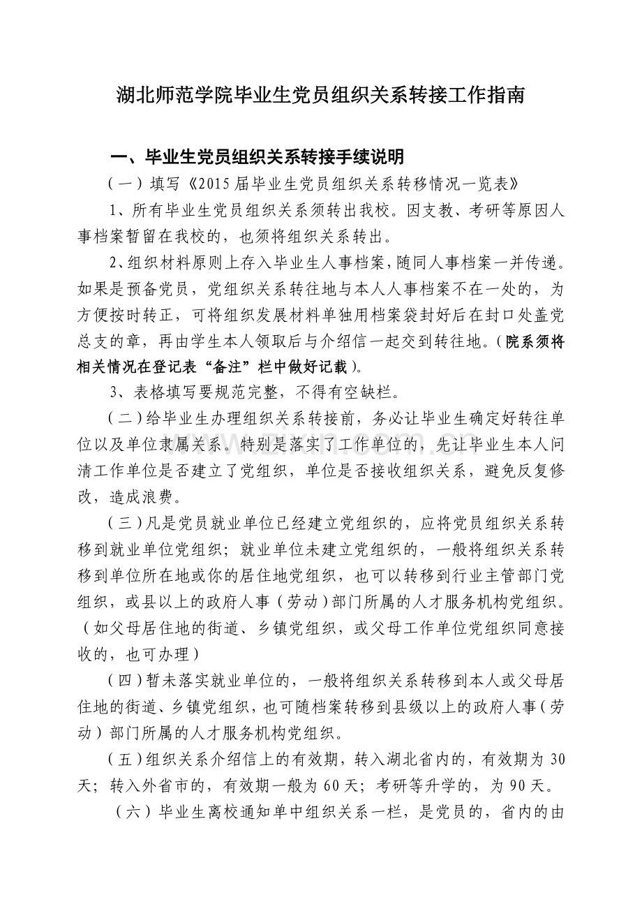 毕业生党员组织关系转接工作指南和流程图.doc_第1页