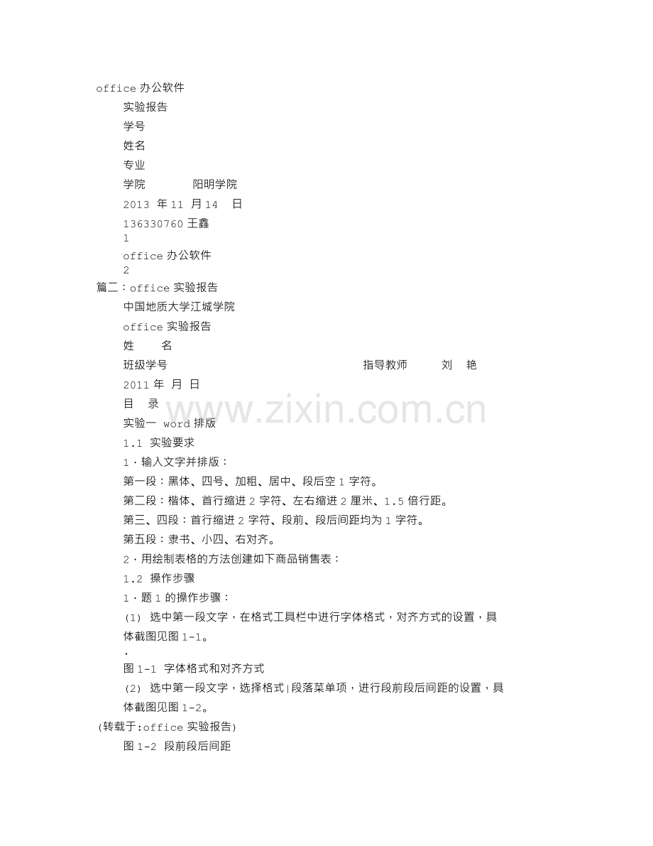 OFFICE实验报告.doc_第1页