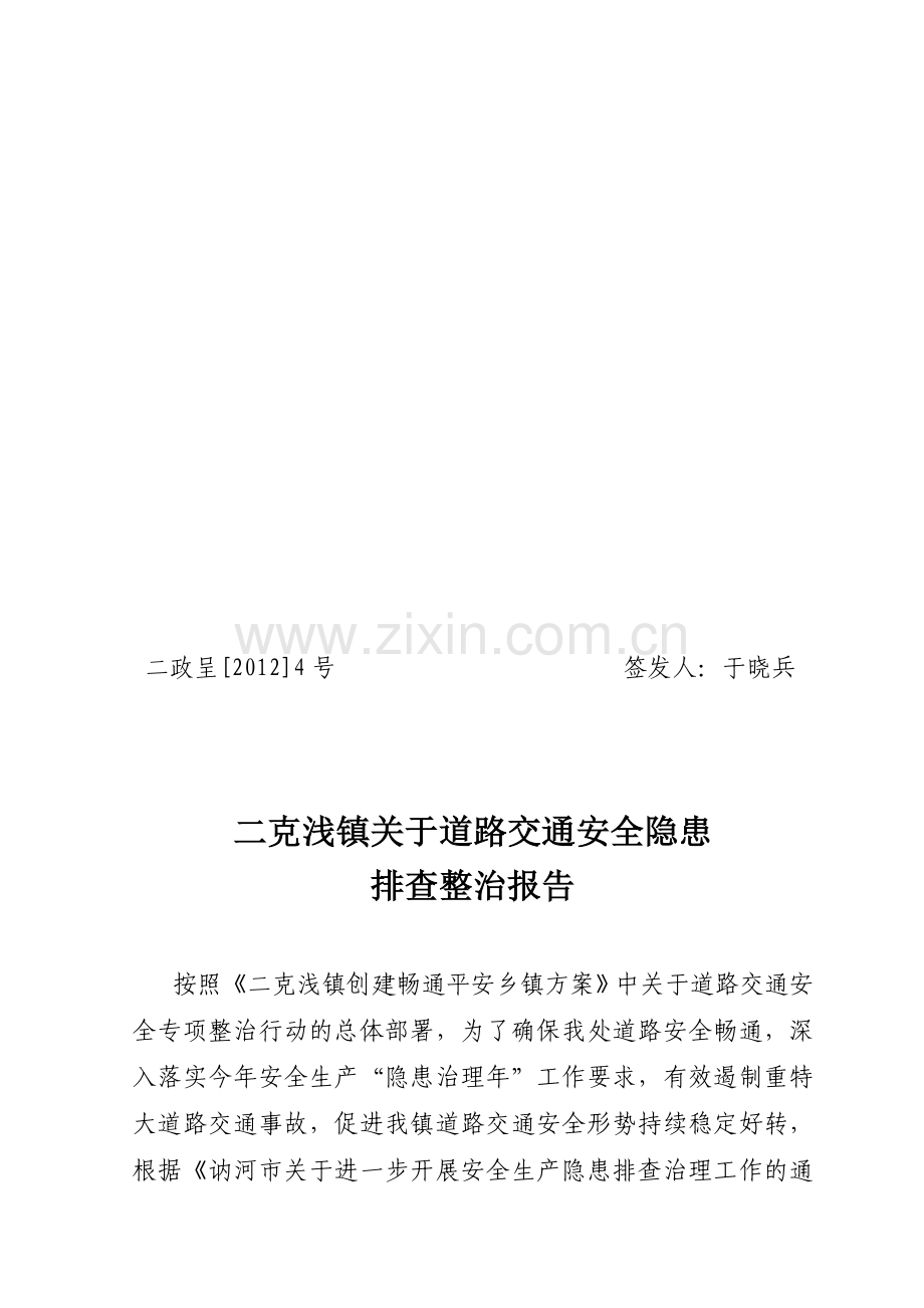 道路交通安全隐患排查整治报告.doc_第1页