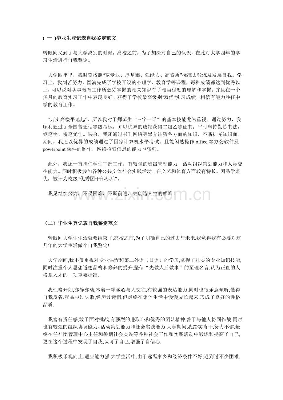 毕业生登记表自我鉴定范文.doc_第1页