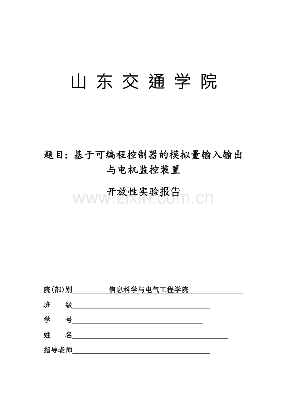 PLC基于可编程控制器的模拟量输入输出与电机监控装置.doc_第1页