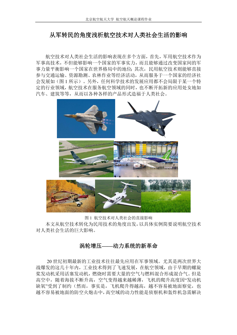 从军转民的角度浅析航空技术对人类社会生活的影响.doc_第1页