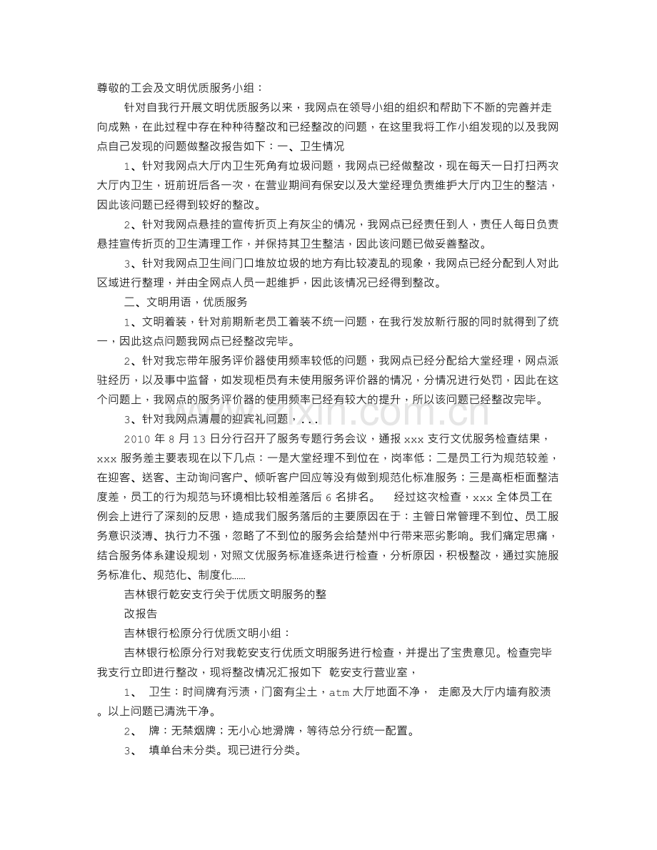 不文明行为整改报告.doc_第1页