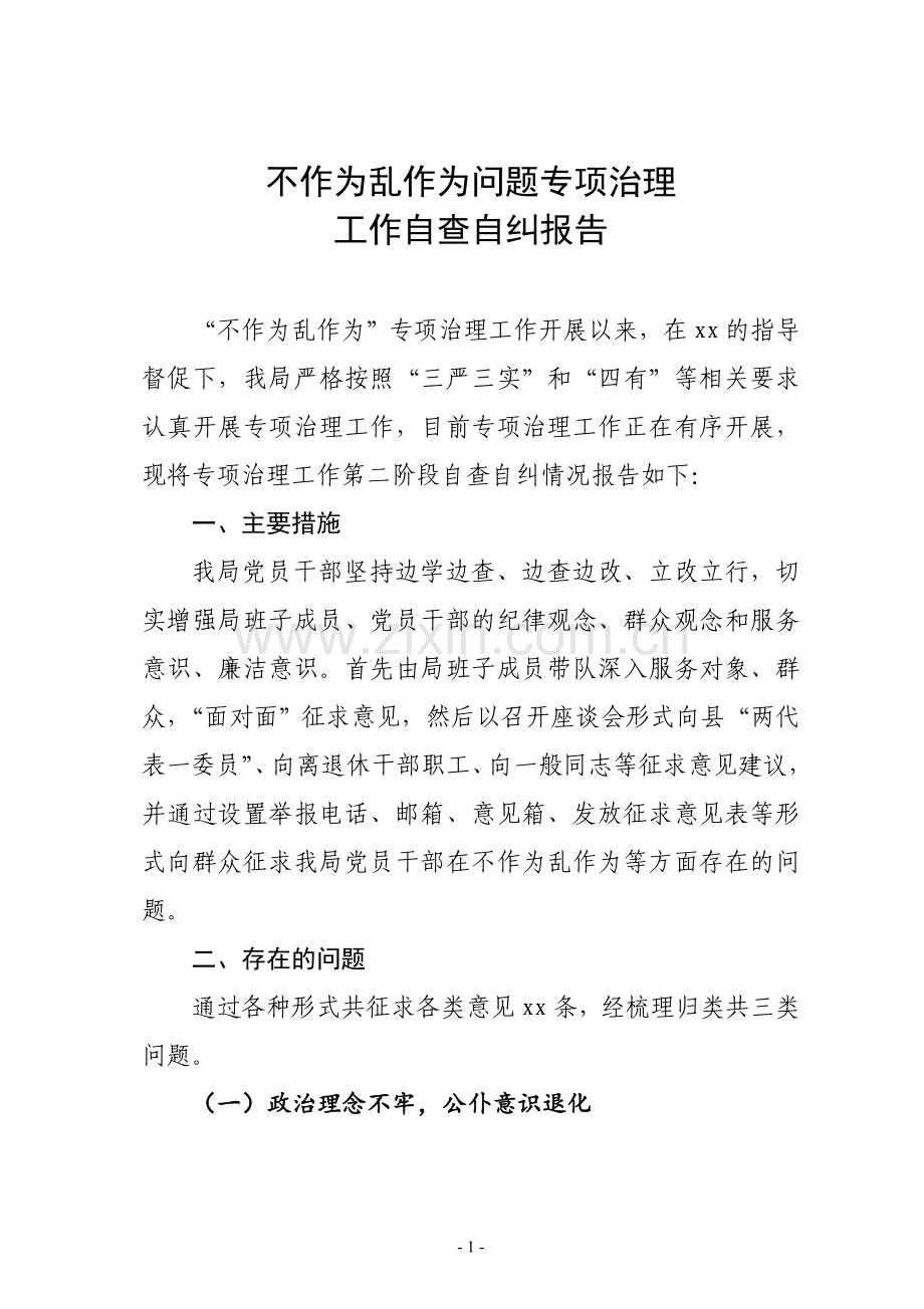 不作为乱作为问题专项治理工作自查自纠报告.doc_第1页