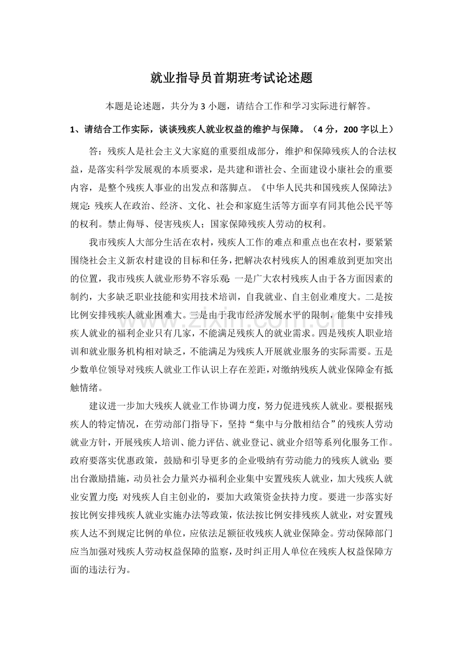 残疾人就业指导员考试论述题答案.doc_第1页