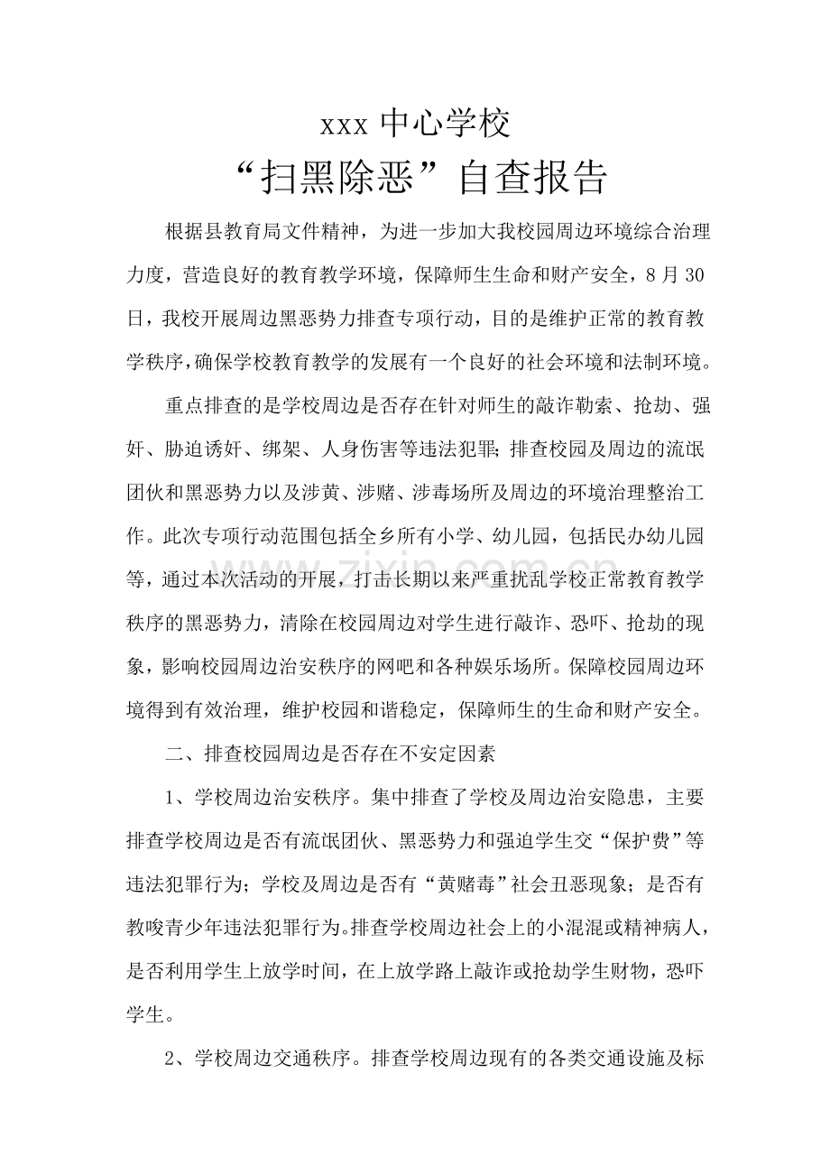 xxx中心学校“扫黑除恶”自查报告.doc_第1页