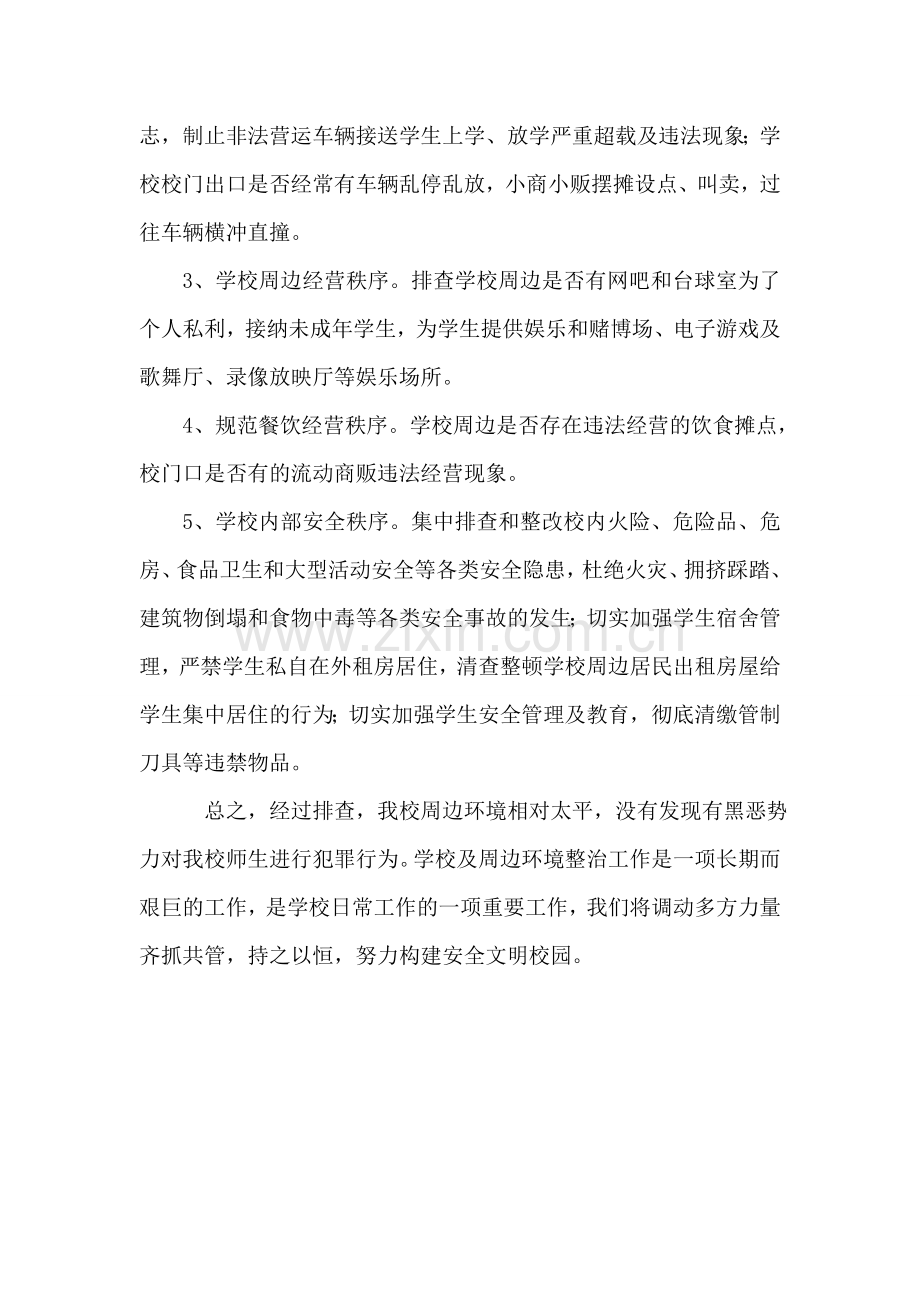 xxx中心学校“扫黑除恶”自查报告.doc_第2页