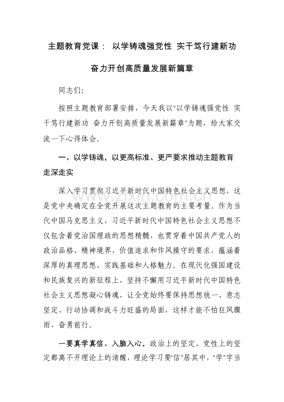主题教育党课范文两篇： 以学铸魂强党性 实干笃行建新功 奋力开创高质量发展新篇章.docx_第1页