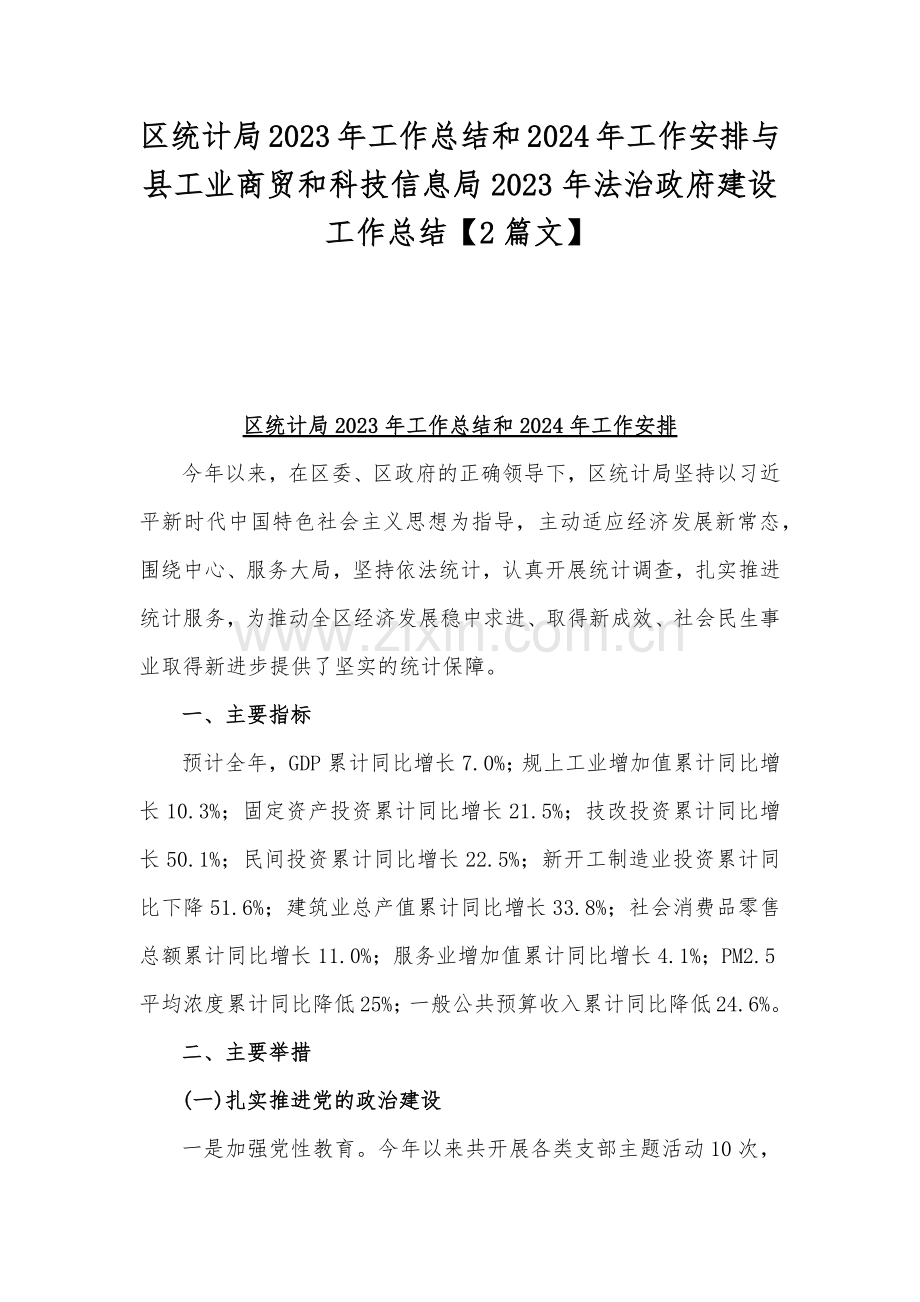 区统计局2023年工作总结和2024年工作安排与县工业商贸和科技信息局2023年法治政府建设工作总结【2篇文】.docx_第1页