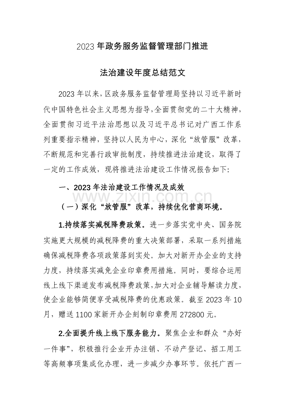 2023年政务服务监督管理部门推进法治建设年度总结范文.docx_第1页