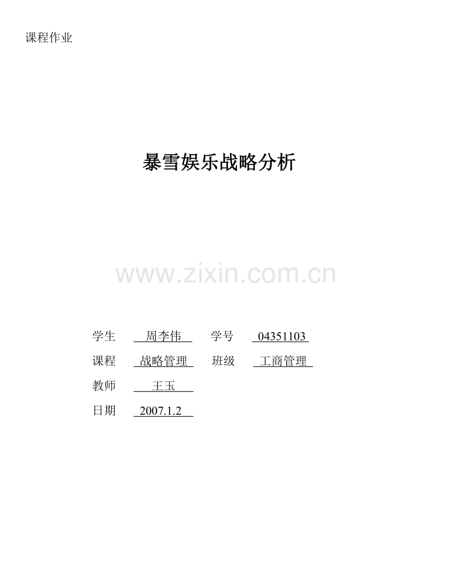 暴雪娱乐战略分析报告.doc_第1页