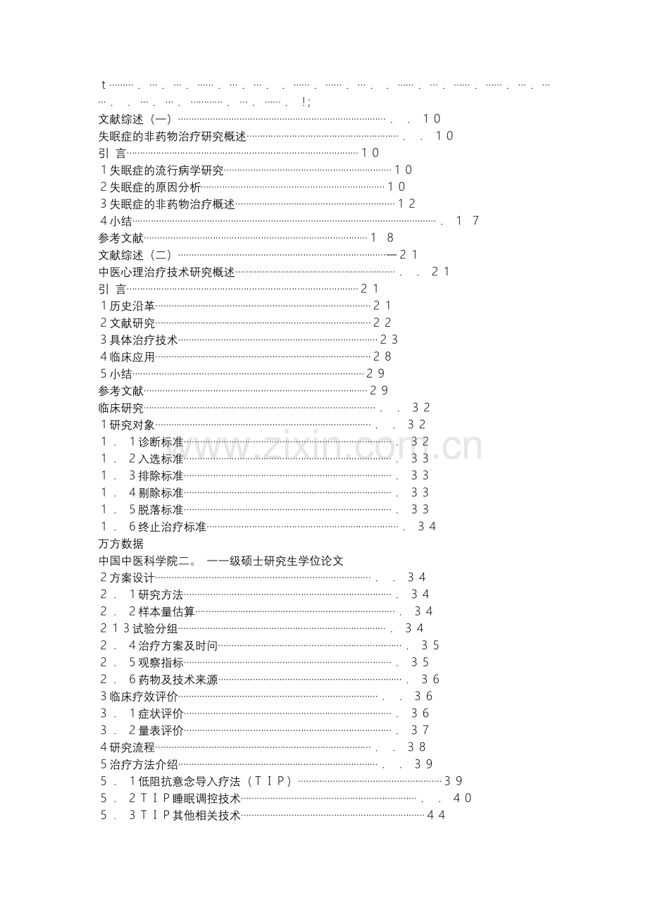 睡眠调控技术治疗原发性失眠的临床疗效与操作规范.docx_第2页