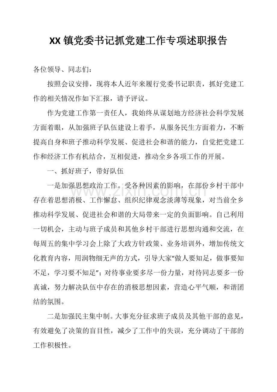 XX镇党委书记抓党建工作专项述职报告.doc_第1页