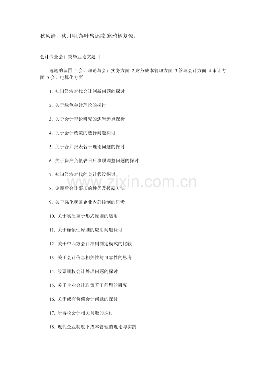 Uswbnk会计专业会计类毕业论文题目.doc_第1页
