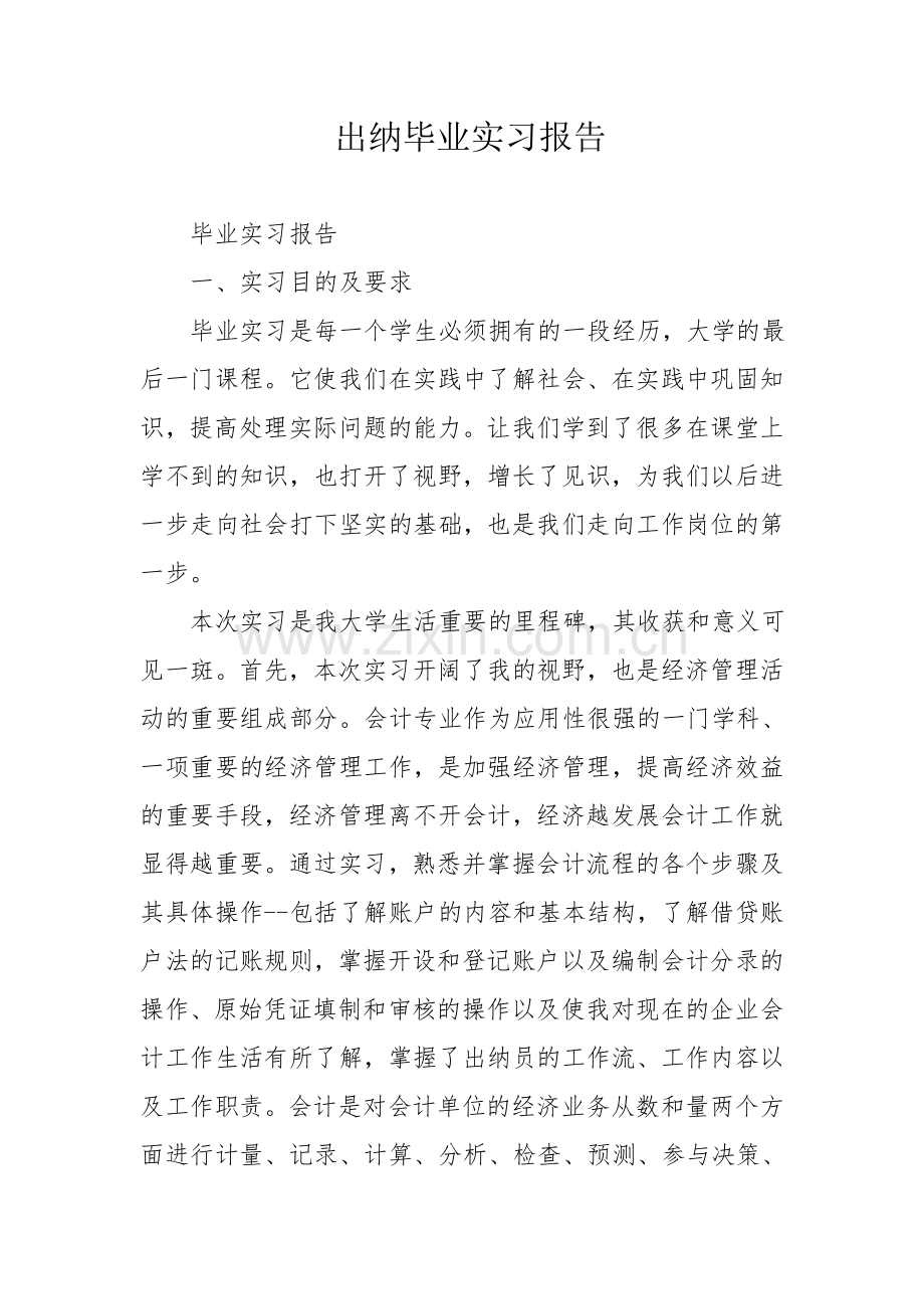 出纳毕业实习报告.doc_第1页
