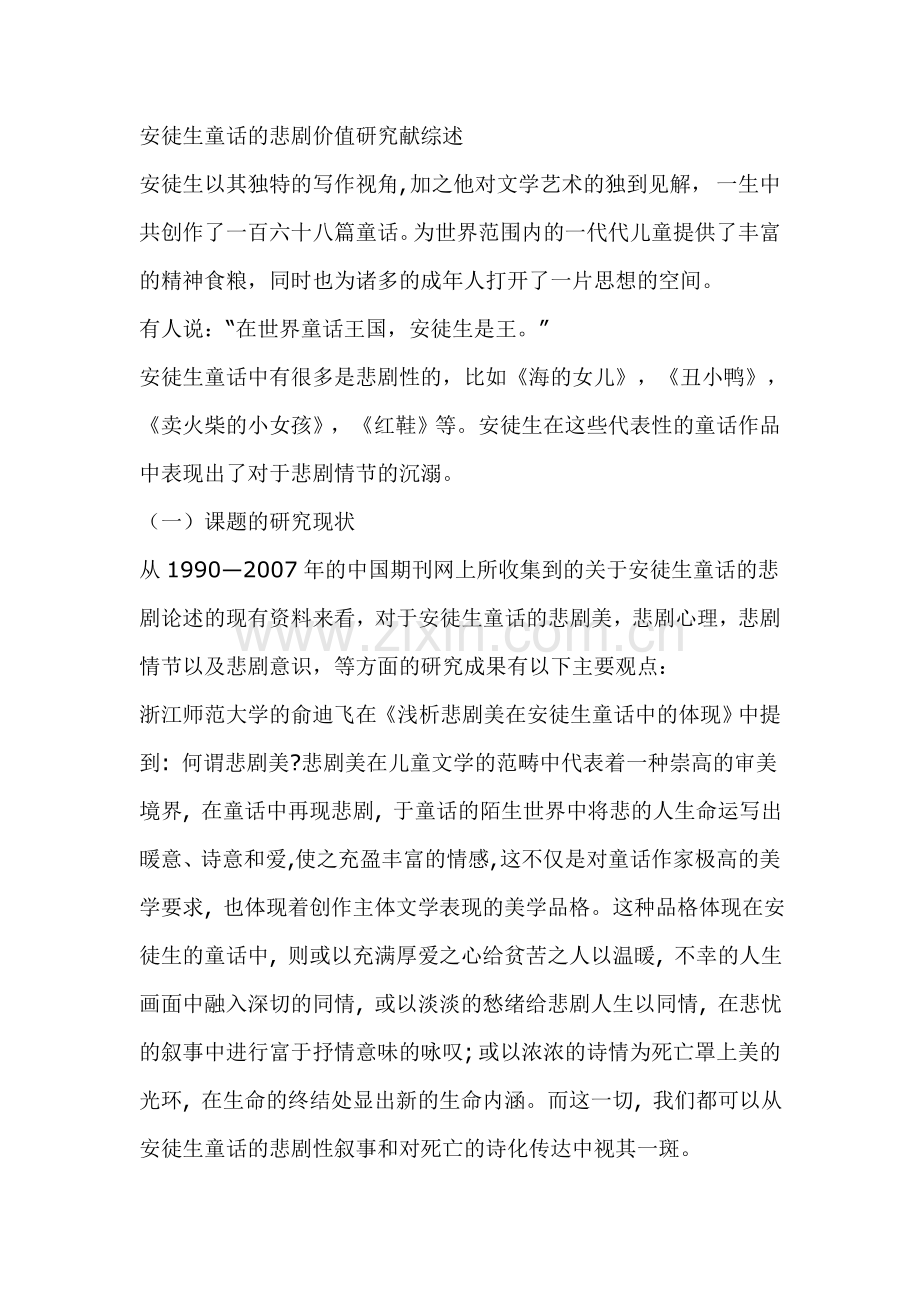 安徒生童话悲剧价值的开题报告.doc_第1页