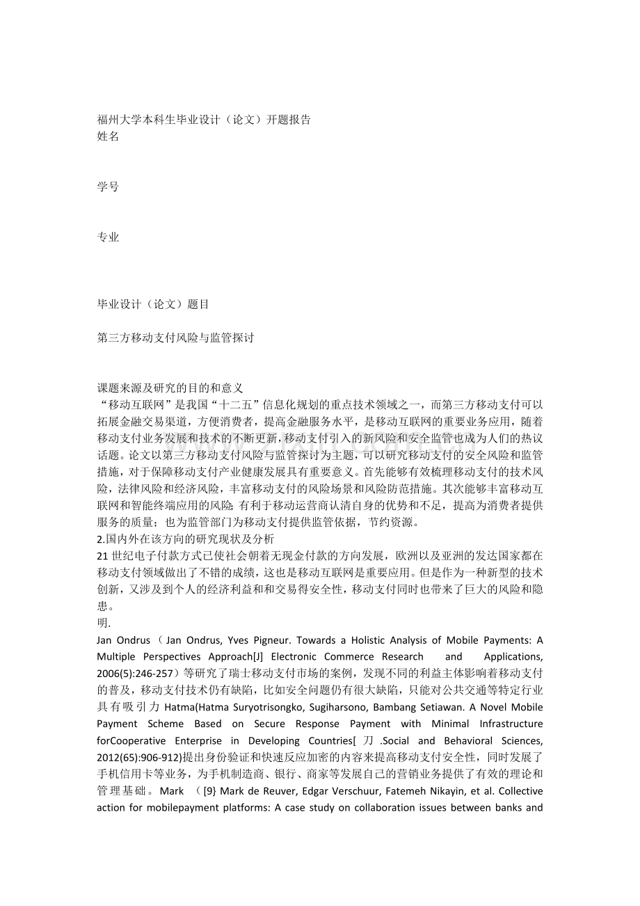 第三方移动支付风险与监管探讨开题报告修改.docx_第1页
