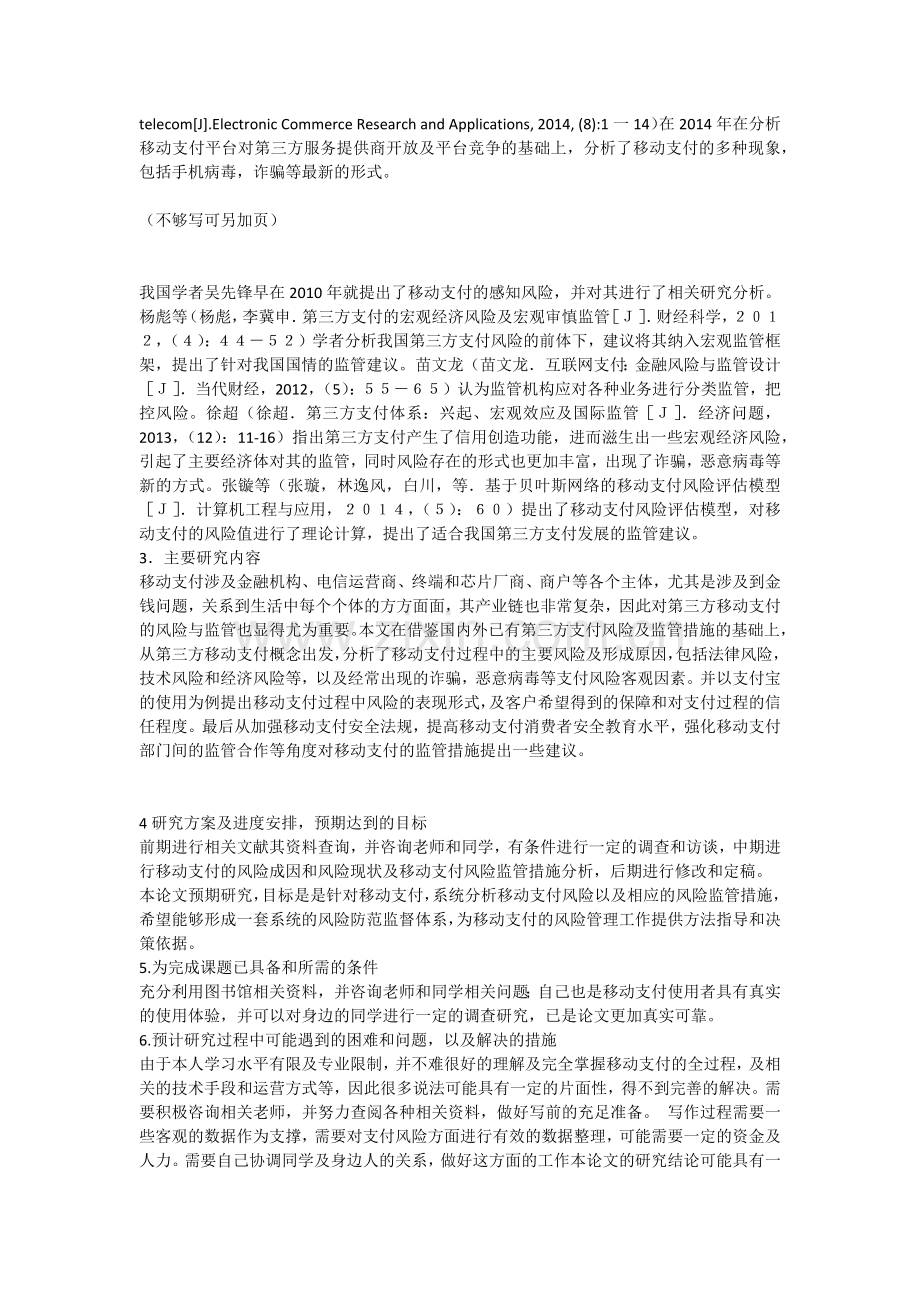 第三方移动支付风险与监管探讨开题报告修改.docx_第2页