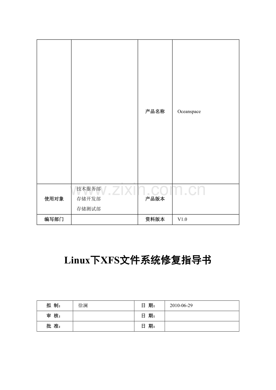 Linux下XFS文件系统修复指导书.doc_第1页