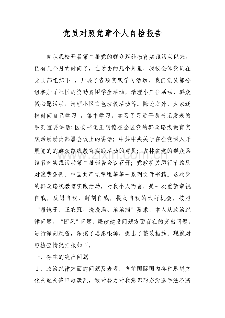 党员对照党章个人自检报告.doc_第1页