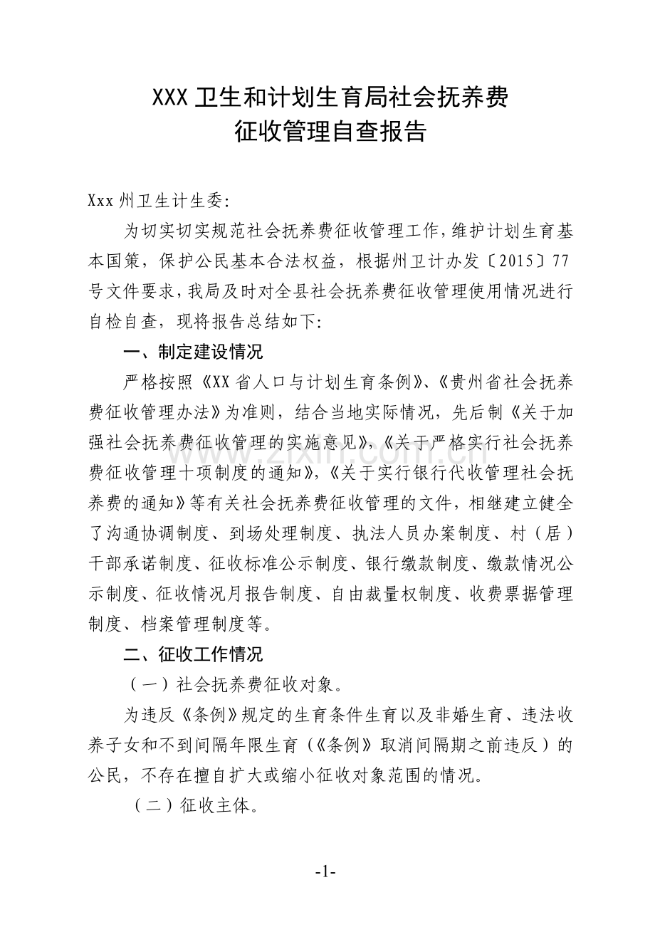 XX县卫生和计划生育局社会抚养费征收管理情况自查报告.doc_第1页