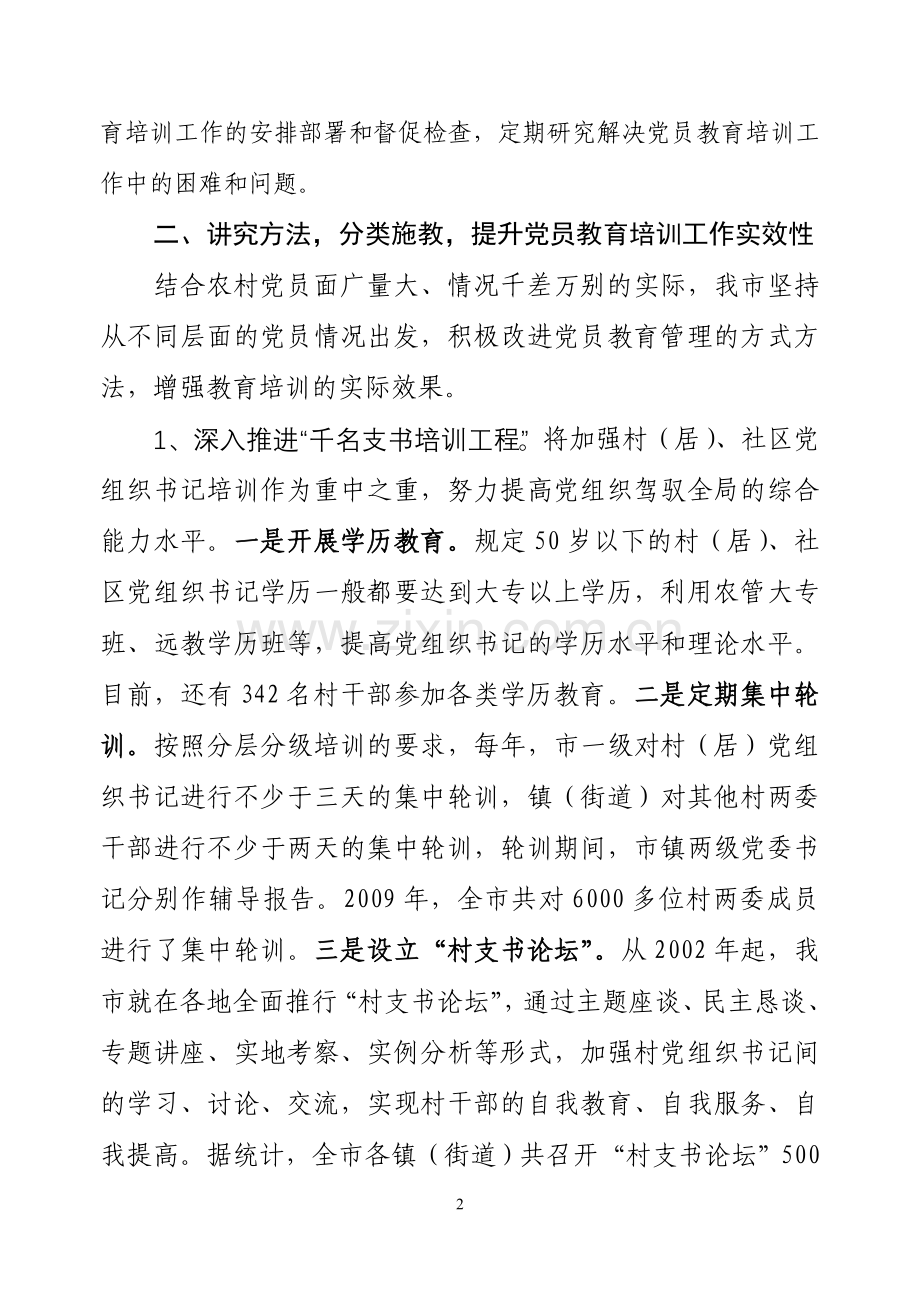 xx市党员教育培训工作总结报告.doc_第2页