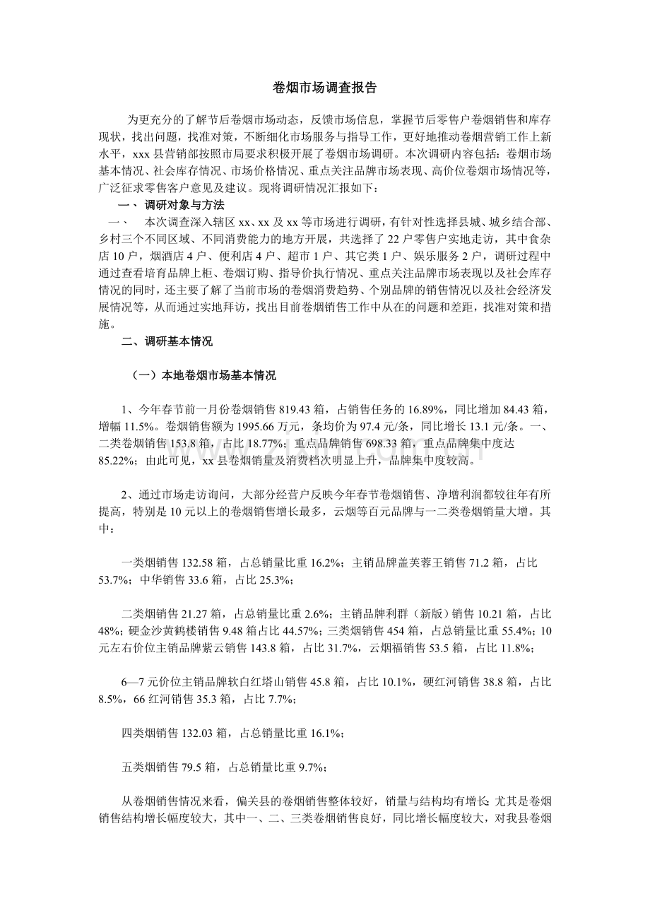 xxxx地区节后卷烟市场调查报告.doc_第1页