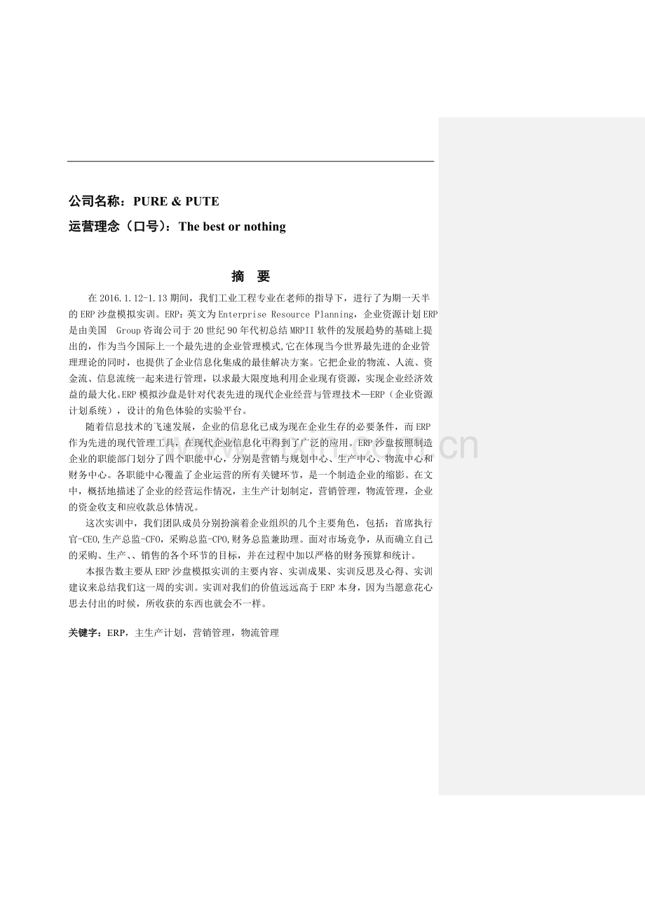 ERP沙盘模拟报告.doc_第2页