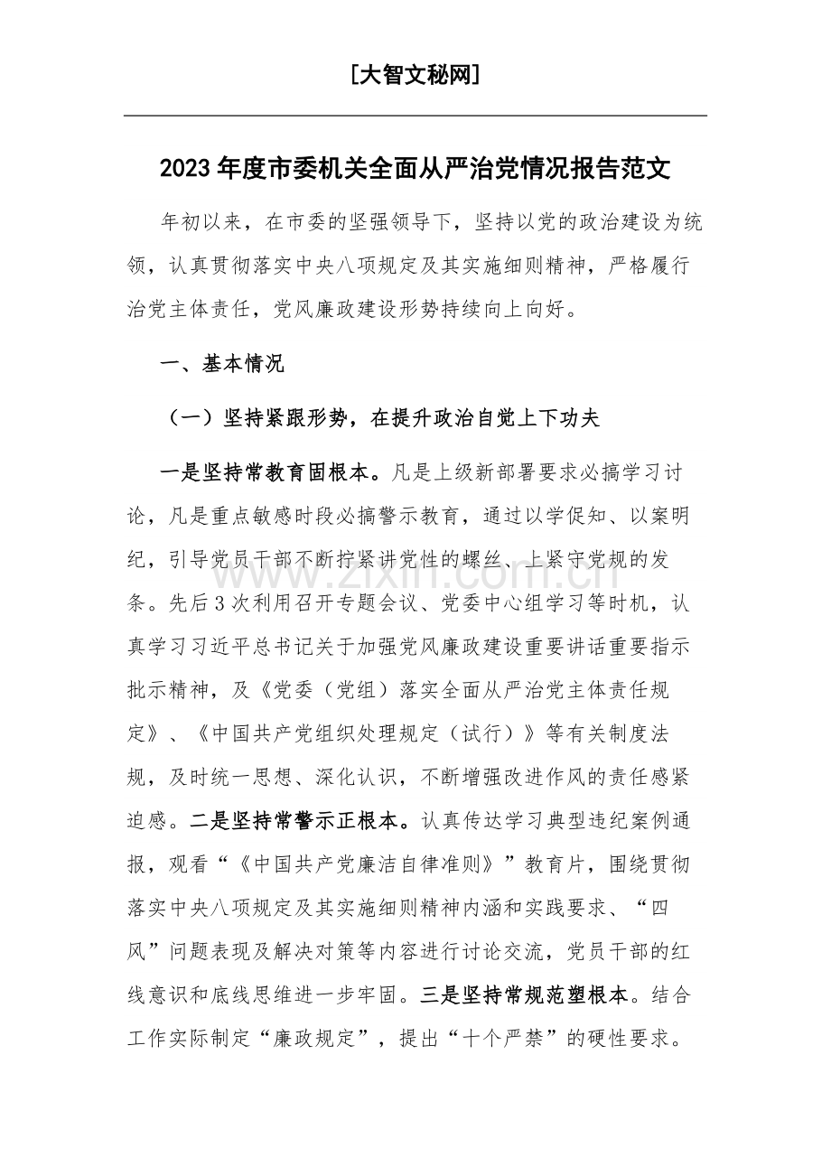 2023年度市委机关全面从严治党情况报告范文.docx_第1页