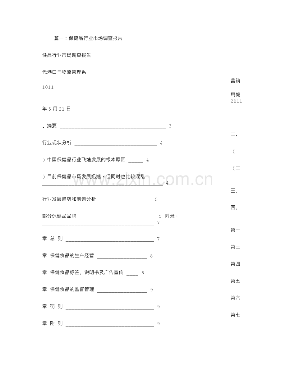 保健品调查报告.doc_第1页