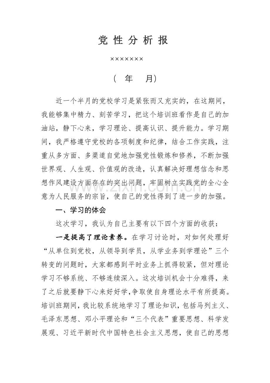 党性分析报告党校学习心得.doc_第1页