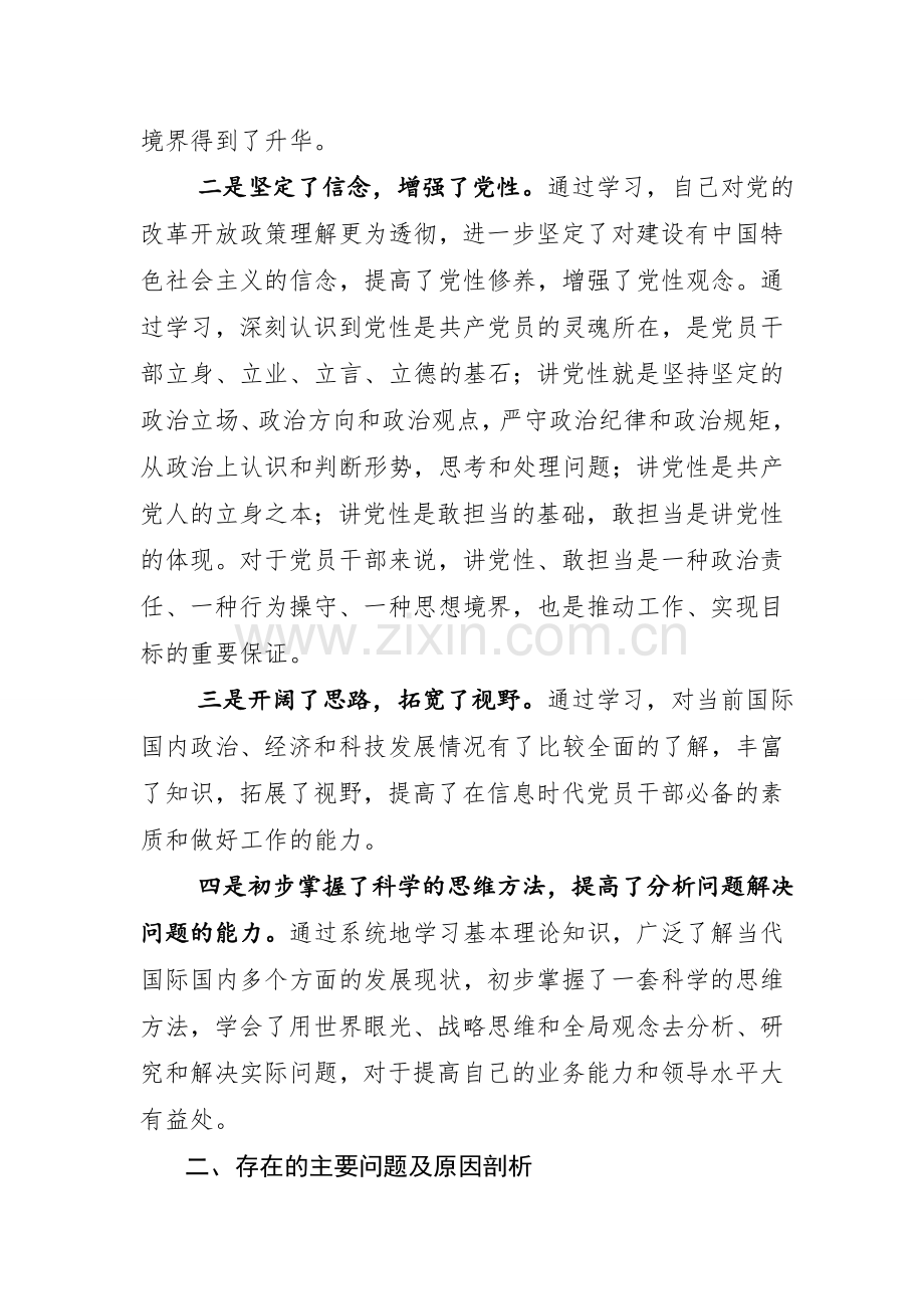 党性分析报告党校学习心得.doc_第2页