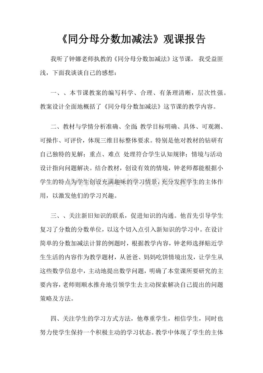 《同分母分数加减法》观课报告.docx_第1页