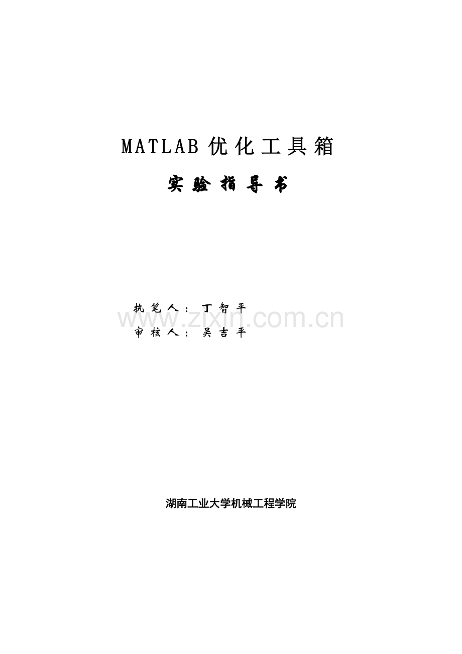 《机械优化设计》实验指导书(新).doc_第1页